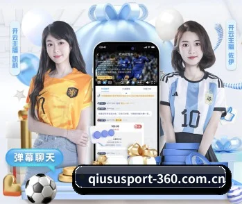 连接体育竞技与数字娱乐（Qiusu）